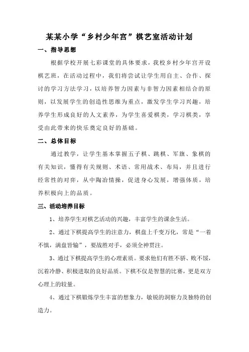 某某小学“乡村少年宫”棋艺室活动计划