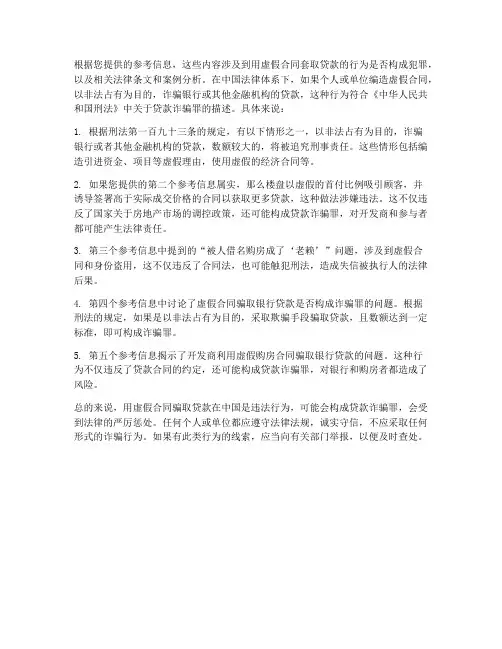 虚假购房合同贷款犯罪