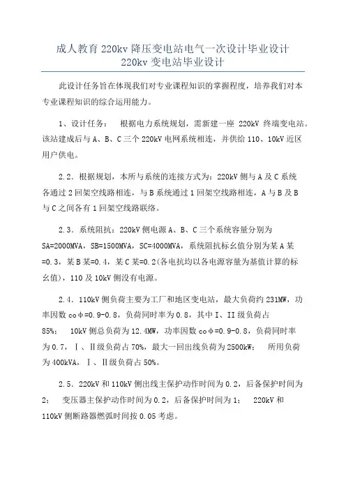 成人教育220kv降压变电站电气一次设计毕业设计220kv变电站毕业设计