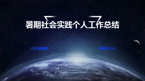 暑期社会实践个人工作总结PPT