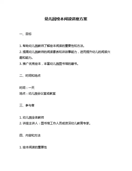 幼儿园绘本阅读讲座方案