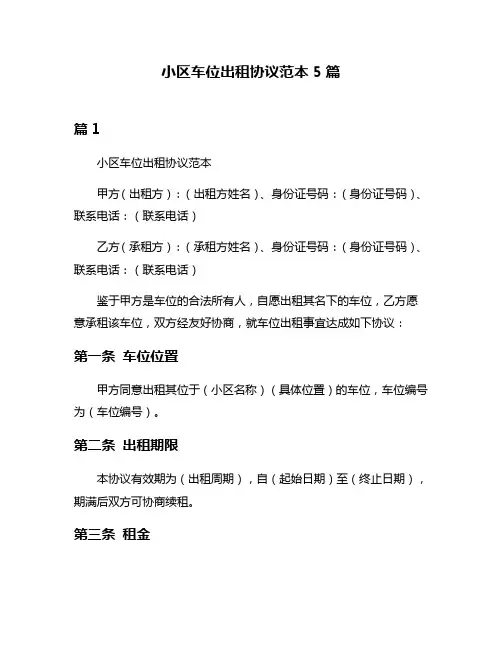 小区车位出租协议范本5篇