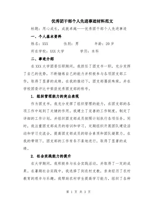 优秀团干部个人先进事迹材料范文