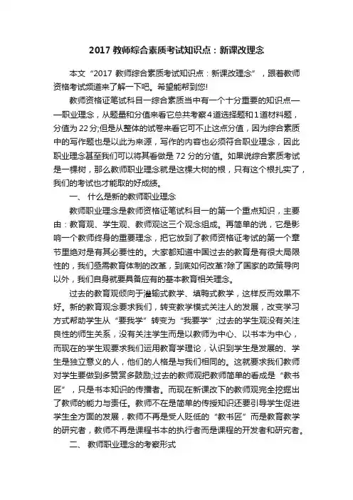 2017教师综合素质考试知识点：新课改理念