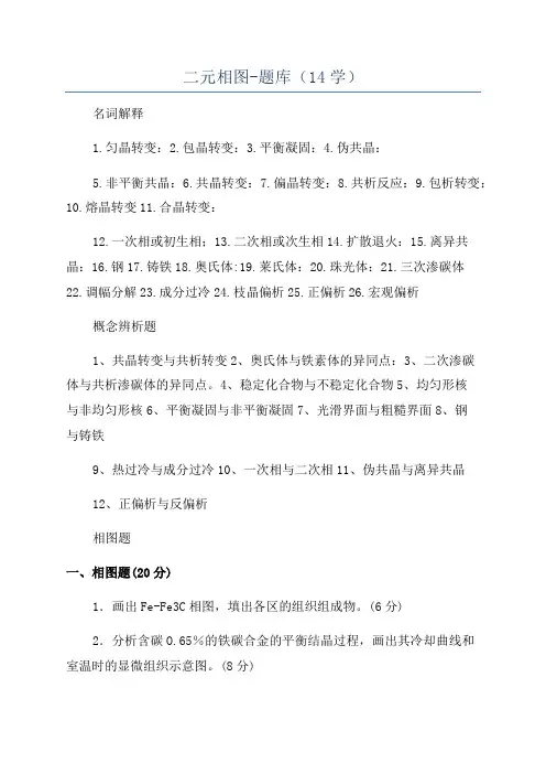 二元相图-题库(14学)