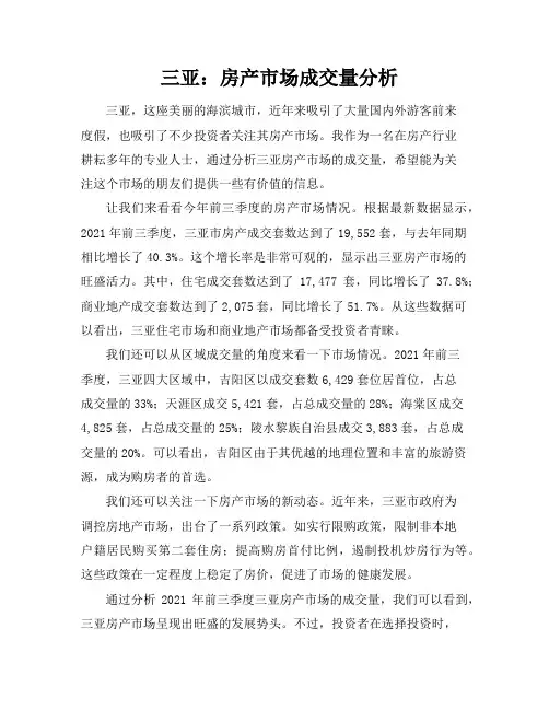 三亚：房产市场成交量分析