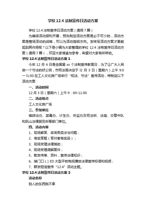 学校12.4法制宣传日活动方案
