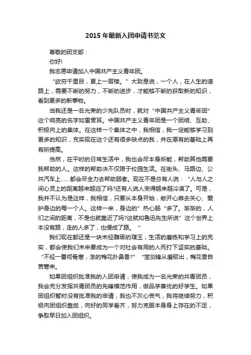 2015年最新入团申请书范文