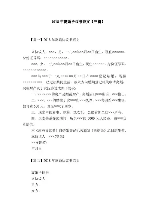 2018年离婚协议书范文【三篇】
