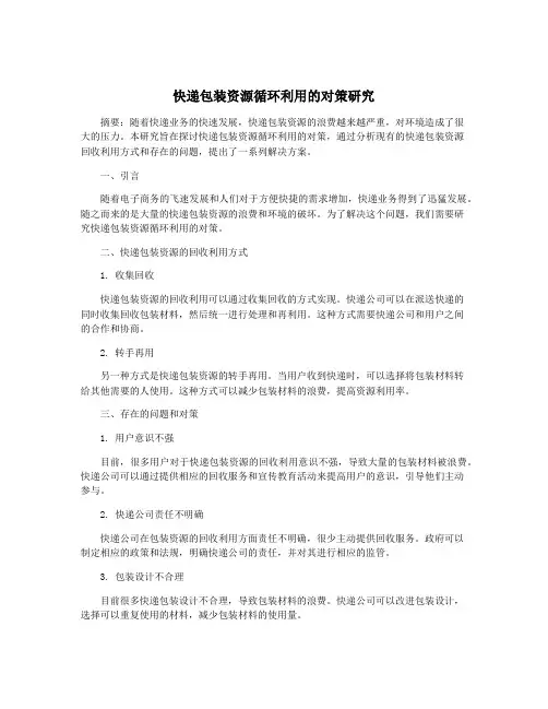 快递包装资源循环利用的对策研究