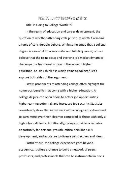 你认为上大学值得吗英语作文