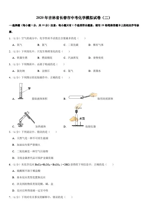 2020年吉林省长春市中考化学模拟试卷(二)