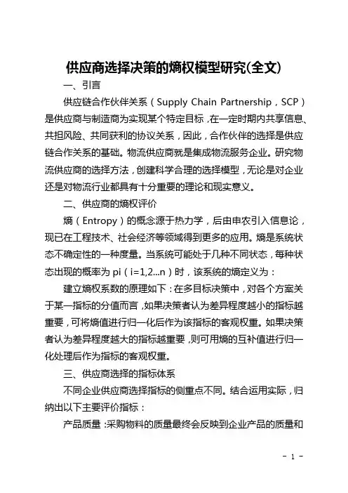 供应商选择决策的熵权模型研究(全文)