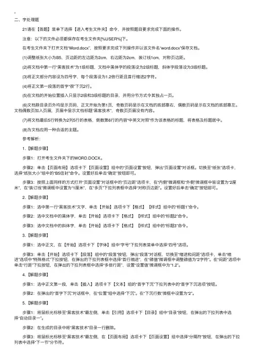 2016年计算机二级考试MSoffice文字处理试题及答案