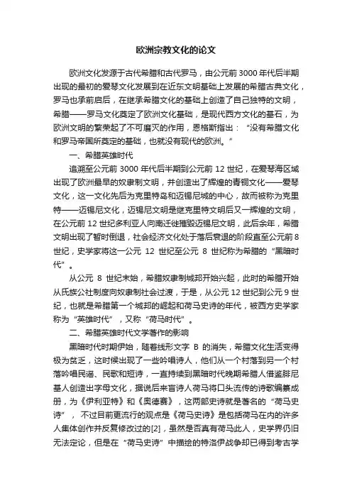 欧洲宗教文化的论文