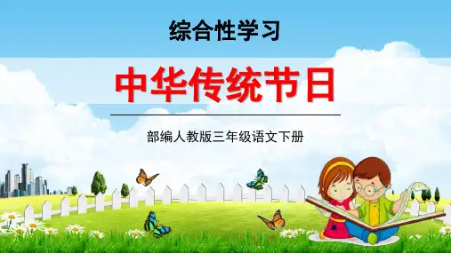 人教部编版三年级语文下册综合性学习《中华传统节日》教学课件精品PPT小学优秀公开课