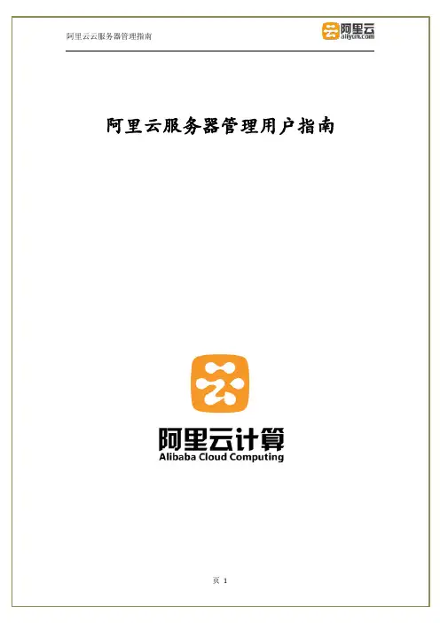 阿里云服务器用户管理指南