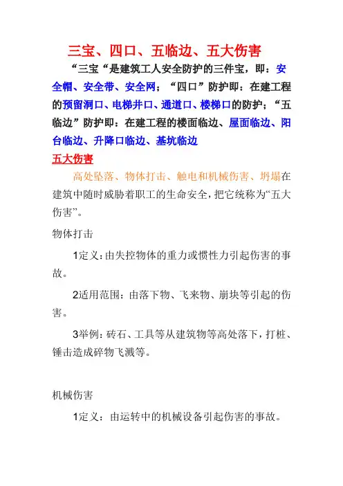 三宝、四口、五临边、五大伤害
