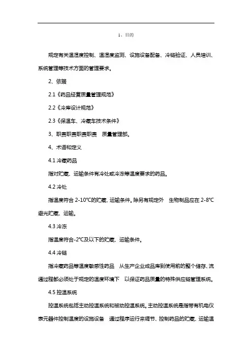 制药医药企业-冷链验证管理制度