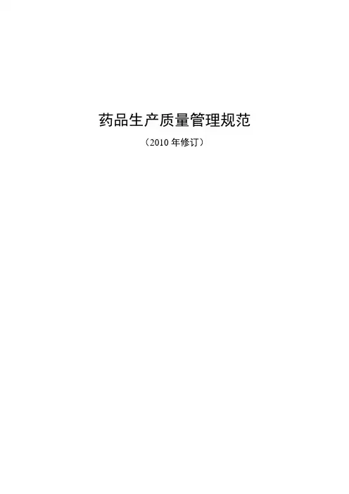 药品生产质量管理规范(2010年修订版)-A4页面