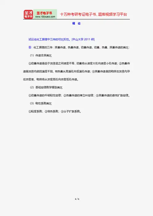 柴诚敬《化工原理》(第2版)配套题库名校考研真题绪论【圣才出品】
