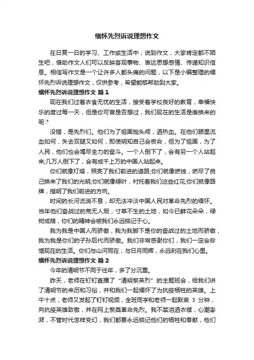 缅怀先烈诉说理想作文（精选20篇）