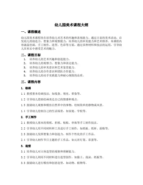 幼儿园美术课程大纲