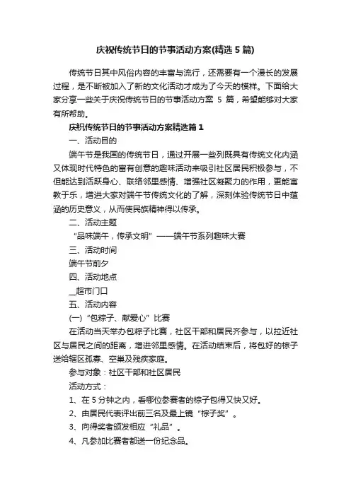 庆祝传统节日的节事活动方案（精选5篇）