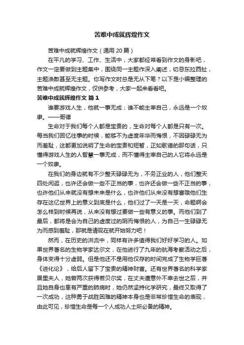 苦难中成就辉煌作文（通用20篇）