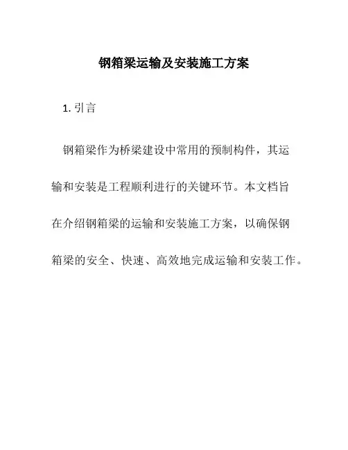 钢箱梁运输及安装施工方案