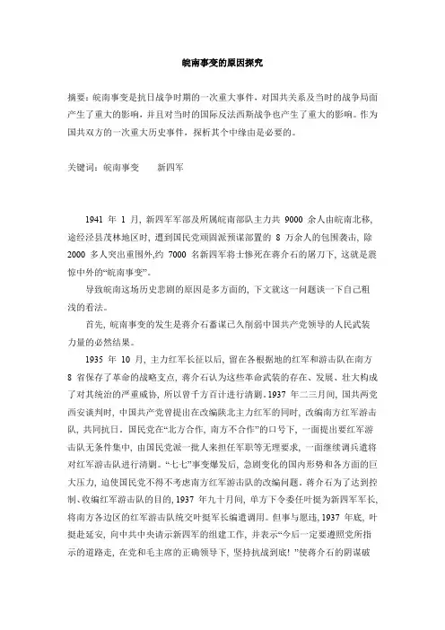 皖南事变原因探究