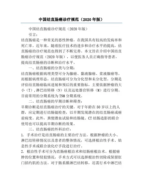 中国结直肠癌诊疗规范(2020年版)
