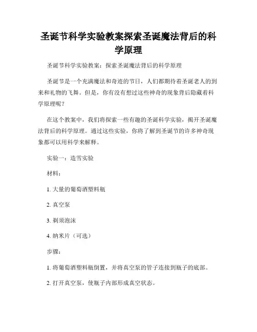 圣诞节科学实验教案探索圣诞魔法背后的科学原理