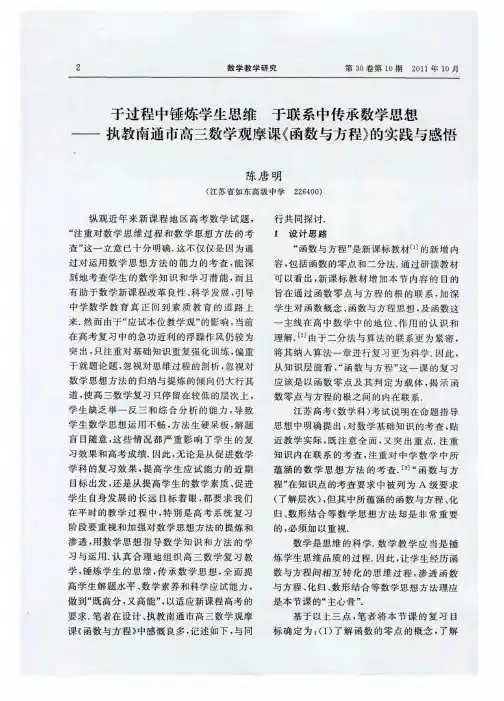 于过程中锤炼学生思维 于联系中传承数学思想——执教南通市高三数学观摩课《函数与方程》的实践与感悟