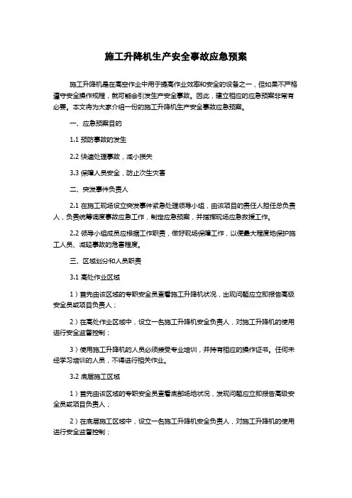 施工升降机生产安全事故应急预案