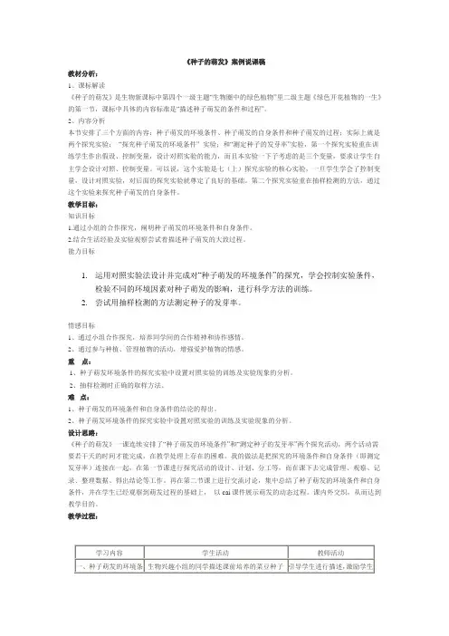 《种子的萌发》说课稿