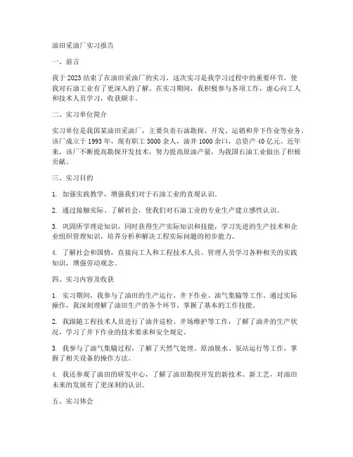 油田采油厂实习报告