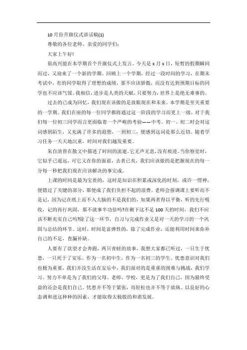 10月份升旗仪式讲话稿5篇