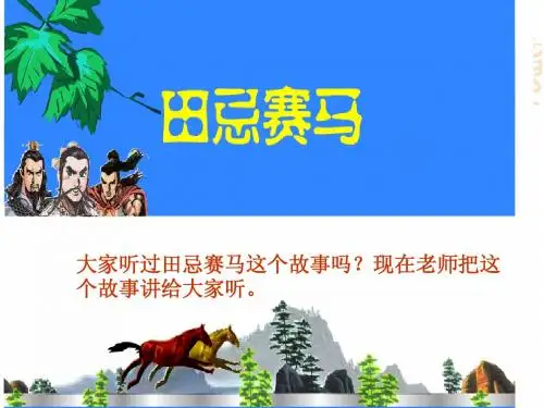 《数学广角——田忌赛马》演示课件(1)