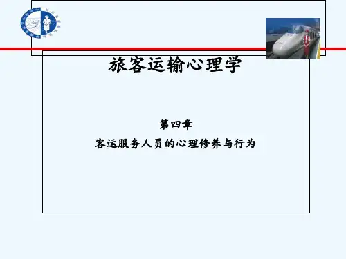 旅客运输心理学第四章 PPT