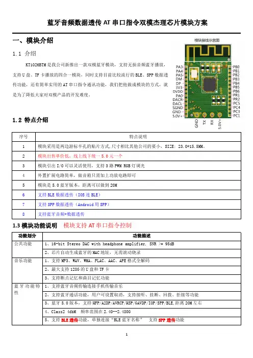 主流蓝牙音频数据透传AT串口指令双模杰理芯片模块方案