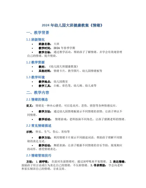 2024年幼儿园大班健康教案《情绪》