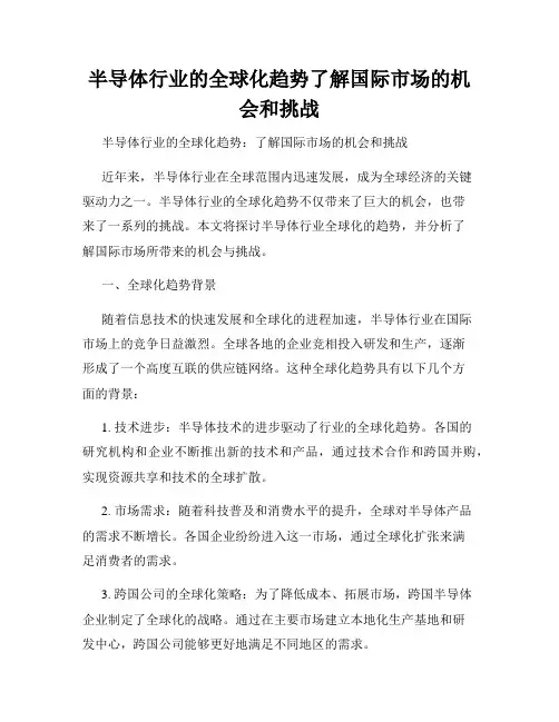 半导体行业的全球化趋势了解国际市场的机会和挑战