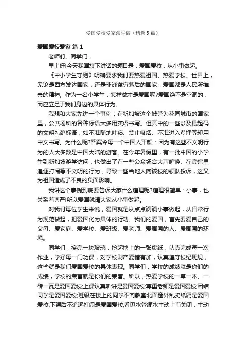 爱国爱校爱家演讲稿（精选5篇）