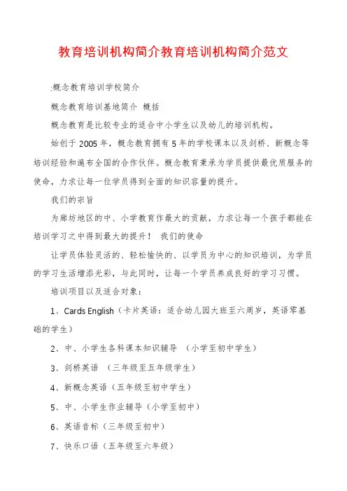 教育培训机构简介教育培训机构简介范文