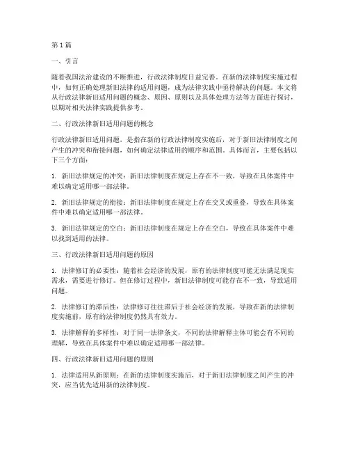 行政法律新旧适用问题(2篇)