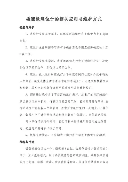 磁翻板液位计的相关应用与维护方式