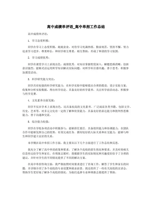 高中成绩单评语_高中单招工作总结