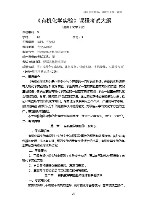 有机化学实验课程考试大纲