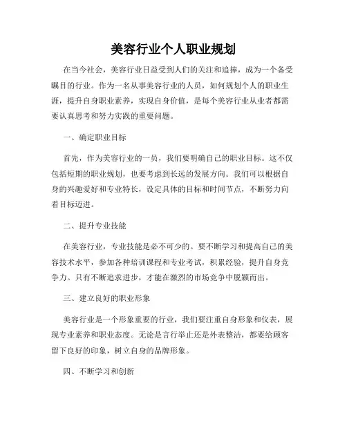 美容行业个人职业规划